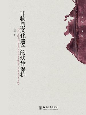 cover image of 非物质文化遗产的法律保护
